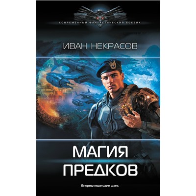 АСТ Иван Некрасов "Магия предков"