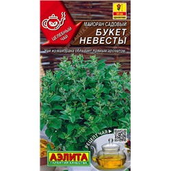 0597A Майоран садовый Букет невесты 0,05 г
