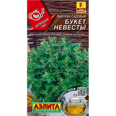 0597A Майоран садовый Букет невесты 0,05 г