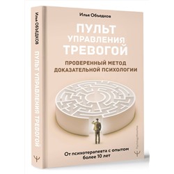 АСТ Илья Объедков "Пульт управления тревогой. Проверенный метод доказательной психологии. От психотерапевта с опытом более 10 лет"