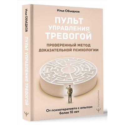 АСТ Илья Объедков "Пульт управления тревогой. Проверенный метод доказательной психологии. От психотерапевта с опытом более 10 лет"