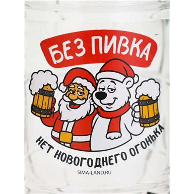 Кружка пивная новогодняя «Без пивка, нет огонька!», 500 мл, 18+