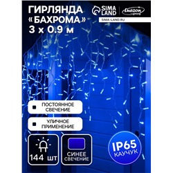 УЦЕНКА Гирлянда «Бахрома» 3×0.9 м, IP65, УМС, белая нить каучук, 144 LED, свечение синее, 220 В