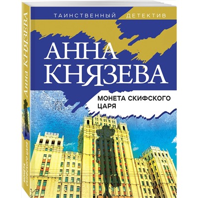 Эксмо Анна Князева "Монета скифского царя"