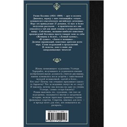 АСТ Уилки Коллинз "Женщина в белом"
