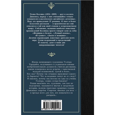 АСТ Уилки Коллинз "Женщина в белом"