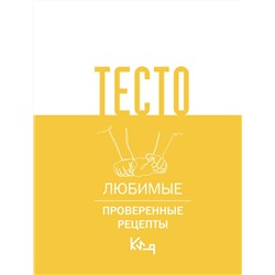 АСТ . "Тесто. Любимые проверенные рецепты"