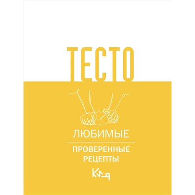 АСТ . "Тесто. Любимые проверенные рецепты"