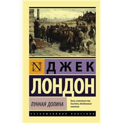 АСТ Джек Лондон "Лунная долина"