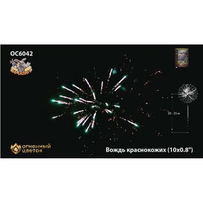 Фейерверк ОС6042 Вождь краснокожих (0,8" х 10)