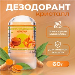 Минеральный дезодорант «Куркума», 60 г