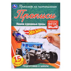 Хот Вилс. Пишем курсивные буквы. Тренажёр по чистописанию.