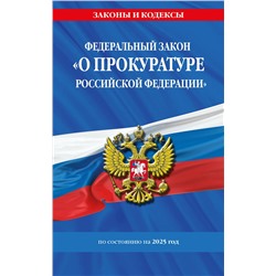 Эксмо "ФЗ "О прокуратуре Российской Федерации" по сост. на 2025 / ФЗ №2202-1"
