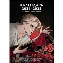 Эксмо Нет автора "Классика Young Adult. Календарь 2024"
