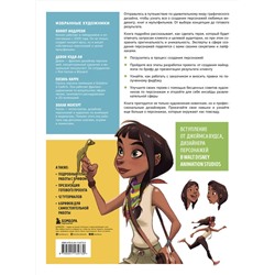 Эксмо "Создание персонажей для анимации, видеоигр и книжной иллюстрации"