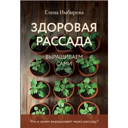 Эксмо Елена Имбирева "Здоровая рассада. Выращиваем сами (новое оформление)"