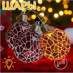 Шары светящиеся 3штХ10см, украшение на ёлку