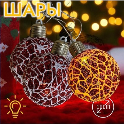 Шары светящиеся 3штХ10см, украшение на ёлку
