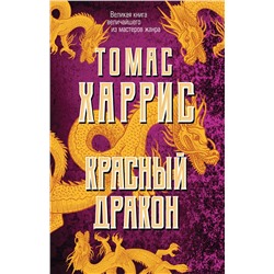 Эксмо Томас Харрис "Красный дракон"