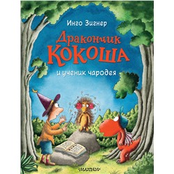 АСТ Инго Зигнер "Дракончик Кокоша и ученик чародея"