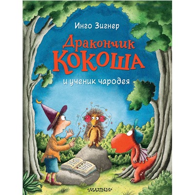 АСТ Инго Зигнер "Дракончик Кокоша и ученик чародея"