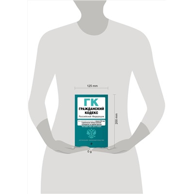 Эксмо "Гражданский кодекс РФ. Части 1, 2, 3 и 4. В ред. на 01.02.25 с табл. изм. и указ. суд. практ. / ГК РФ"