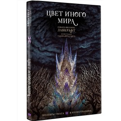 АСТ Говард Филлипс Лавкрафт "Цвет иного мира с иллюстрациями Сальвадора Санса"