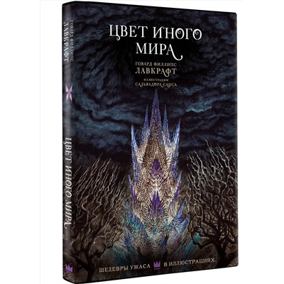 379406 АСТ Говард Филлипс Лавкрафт "Цвет иного мира с иллюстрациями Сальвадора Санса"