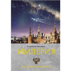 АСТ Малофеев К.В. "Империя. Настоящее и будущее. Книга третья"