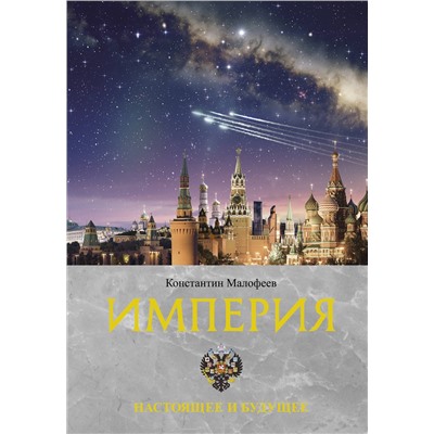 АСТ Малофеев К.В. "Империя. Настоящее и будущее. Книга третья"