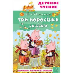 АСТ Михалков С.В. "Три поросёнка. Сказки"