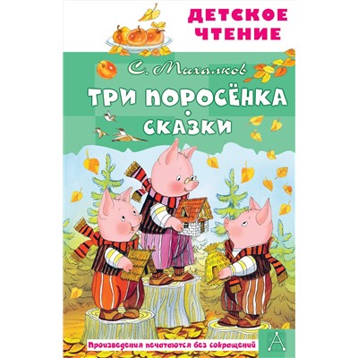 АСТ Михалков С.В. "Три поросёнка. Сказки"