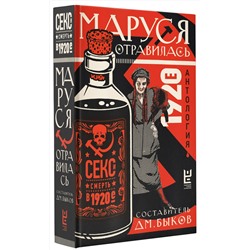 АСТ Дмитрий Быков "Маруся отравилась: секс и смерть в 1920-е [антология]"