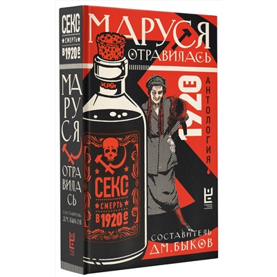 АСТ Дмитрий Быков "Маруся отравилась: секс и смерть в 1920-е [антология]"