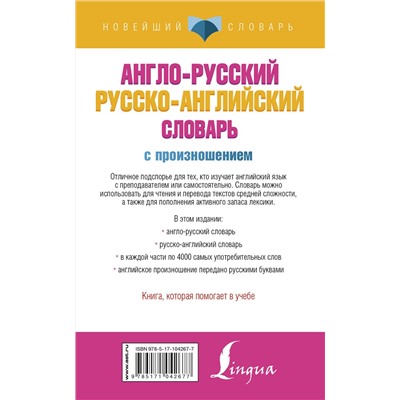 АСТ С. А. Матвеев "Англо-русский русско-английский словарь с произношением"