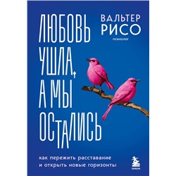 Эксмо Вальтер Рисо "Любовь ушла, а мы остались. Как пережить расставание и открыть новые горизонты"