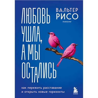 Эксмо Вальтер Рисо "Любовь ушла, а мы остались. Как пережить расставание и открыть новые горизонты"