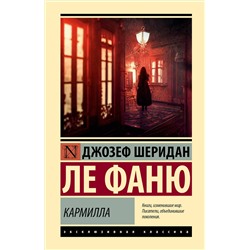 505116 АСТ Джозеф Шеридан Ле Фаню "Кармилла"