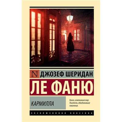 505116 АСТ Джозеф Шеридан Ле Фаню "Кармилла"