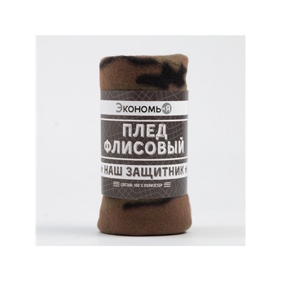 Плед флисовый «Экономь и Я. Камуфляж», 150×180 см, плотность 160 г/м²