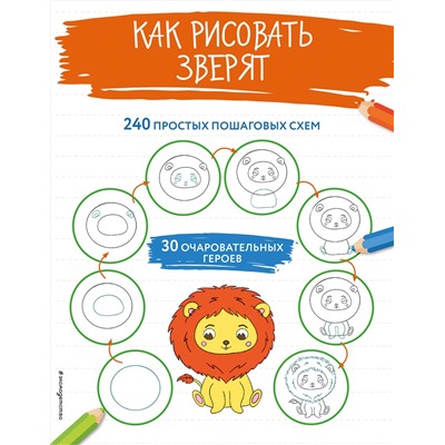 Эксмо "Как рисовать зверят"