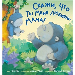 АСТ Пол Энн "Скажи, что ты меня любишь, мама!"