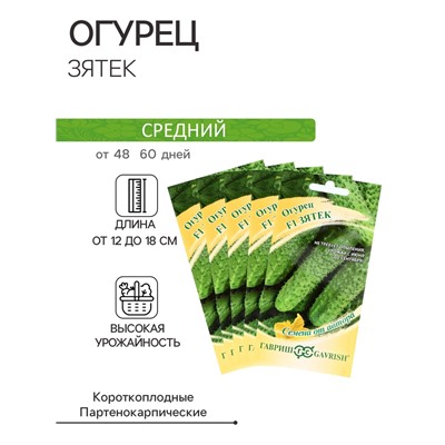 Семена Огурец "Зятек" F1, скороспелый, партенокарпический,набор 5 шт