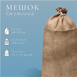 Мешок джутовый, 44×90 см, плотность 190 г/м², плетение 34×22 нити, с завязками