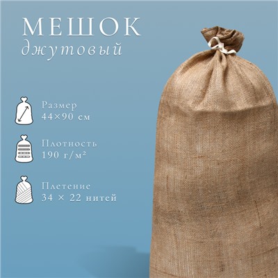 Мешок джутовый, 44×90 см, плотность 190 г/м², плетение 34×22 нити, с завязками