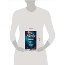Эксмо Николай Ободников "Сирены Амая"