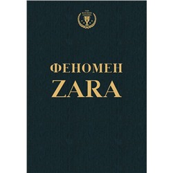 Эксмо Ковадонга О'Ши "Феномен ZARA"