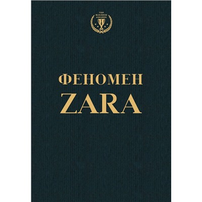 Эксмо Ковадонга О'Ши "Феномен ZARA"