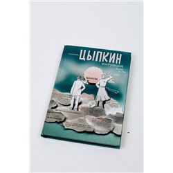 АСТ Александр Цыпкин "Интуиция. Burnt in the USSR"