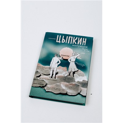 АСТ Александр Цыпкин "Интуиция. Burnt in the USSR"